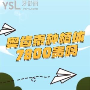 想了解奧齒泰種植體7800貴嗎?質(zhì)量如何?值得推薦嗎?