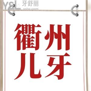 請(qǐng)問最近孩子老說牙疼是什么原因呢 衢州哪個(gè)口腔看兒童好點(diǎn)