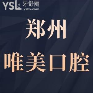 鄭州唯美口腔是私立醫(yī)院嗎靠譜嗎?價(jià)格表貴不貴?