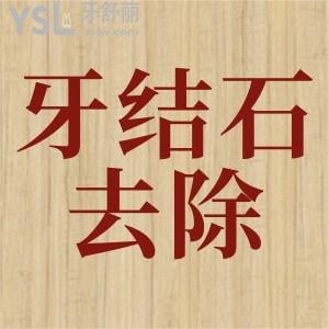深層牙結(jié)石怎么去除？