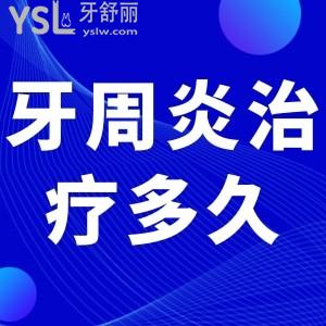 牙周炎要治療多久能好？