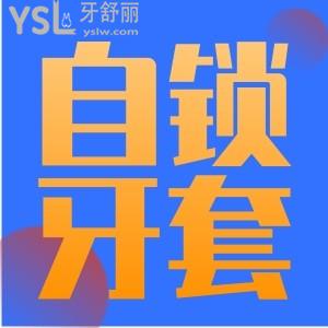 什么叫自鎖牙套？