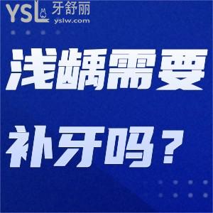 淺齲需要補牙嗎？