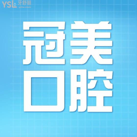 冠美口腔醫(yī)院收費(fèi)貴嗎？