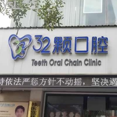 蕪湖32顆口腔醫(yī)院怎么樣,收費(fèi)高嗎技術(shù)可靠嗎?能用醫(yī)?？ú? class=