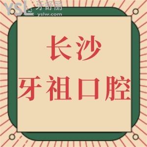 長沙牙祖口腔醫(yī)院價格表全新上線!附技術(shù)好的醫(yī)生推薦及顧客口碑反饋收費不貴不騙人