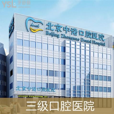 北京中諾口腔醫(yī)院收費標(biāo)準(zhǔn):種植牙2980+隱形矯正19800+樹脂補牙258+