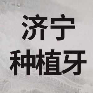 濟(jì)寧種植牙比較好的醫(yī)院是哪家多少錢一顆知道的來嘮嘮吧？