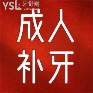 成人補牙用哪種材料好一點?。? class=
