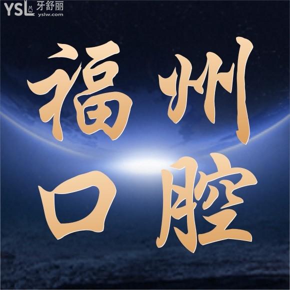 福州正規(guī)口腔醫(yī)院排行？