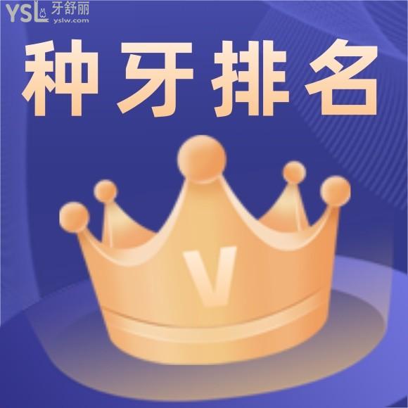 北京種植牙醫(yī)院前十排名？