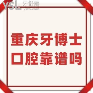 選擇重慶牙博士口腔醫(yī)院靠譜嗎是國內(nèi)連鎖牙科嗎?