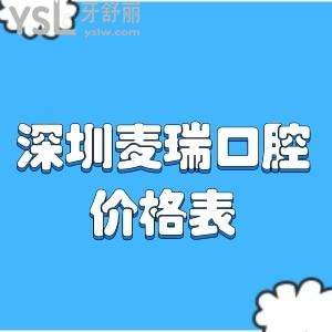 深圳坪山區(qū)這家麥瑞口腔價格表曝光,牙齒矯正和種植牙的費用超給力網(wǎng)友力推