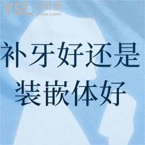 補牙好還是裝嵌體好？怎么選？