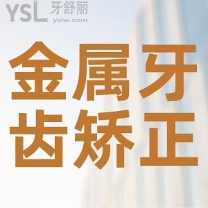 金屬托槽牙齒矯正要多少錢？