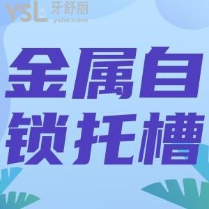 金屬自鎖托槽的優(yōu)點有哪些？