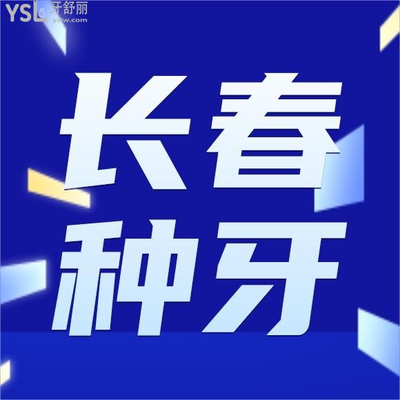長(zhǎng)春種植牙醫(yī)院排名告知下吧？