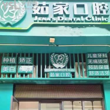 海口茹家口腔門診部怎么樣,收費(fèi)坑人嗎?秀英區(qū)顧客來揭秘