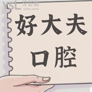 長沙好大夫口腔種植牙成效如何 價(jià)格怎么那么便宜