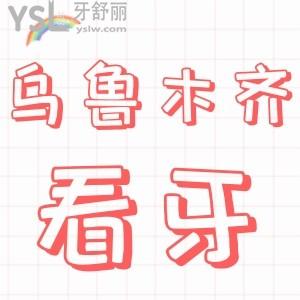 烏魯木齊有沒有一點好的牙科，求推薦地址