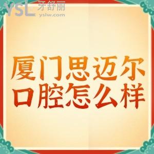 廈門思邁爾口腔怎么樣?是正規(guī)醫(yī)院嗎?矯正收費貴不貴?