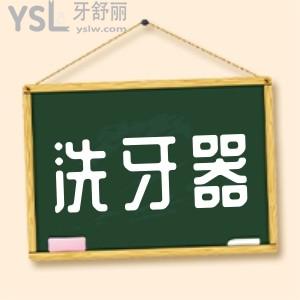 網(wǎng)上買的洗牙器可以用嗎