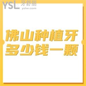 佛山市各口腔醫(yī)院種植牙多少錢一顆,盤點(diǎn)韓系/瑞士/美國等種植體價(jià)格表趕緊get