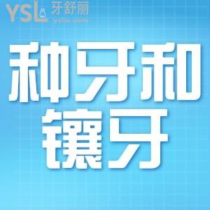 種牙好還是鑲牙好？