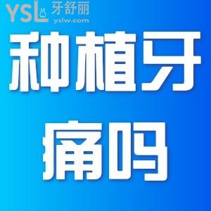 ?種植牙會很痛嗎？