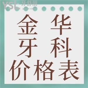 這里有一份金華地區(qū)看牙價格表以及金華地區(qū)看牙較好醫(yī)院排名，快來圍觀