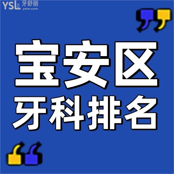 求深圳寶安區(qū)牙科醫(yī)院前十排名？