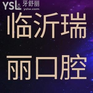 臨沂瑞麗口腔雙節(jié)團(tuán)圓禮，進(jìn)院就送大禮包。