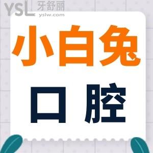患者點(diǎn)評(píng)!小白兔口腔醫(yī)院收費(fèi)貴嗎?怎么樣?醫(yī)保定點(diǎn)劃算