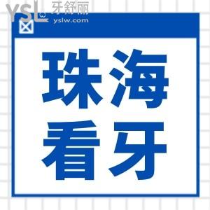 珠海斗門區(qū)附近口腔哪家好一點(diǎn)？地址在哪里？