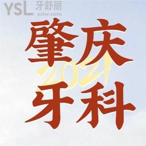 求推薦肇慶便宜又好的牙科醫(yī)院