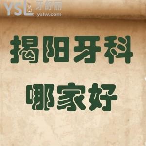 揭陽牙科醫(yī)院哪家比較好,價(jià)格便宜的口腔求推薦親們?