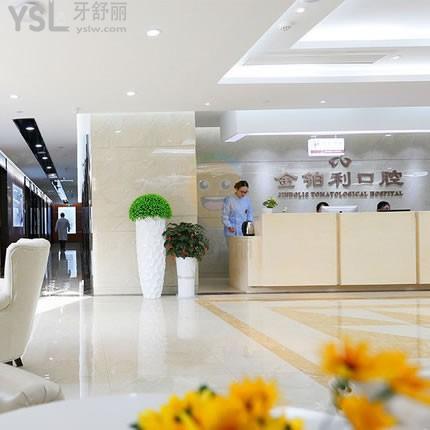 南京金鉑利口腔門診部