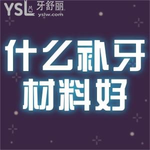 用什么補牙材料好？