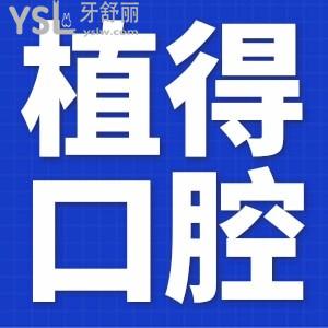 植得口腔十周年慶典活動(dòng)來了，這次的活動(dòng)集團(tuán)通用。