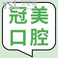 冠美口腔醫(yī)院哪年成立？
