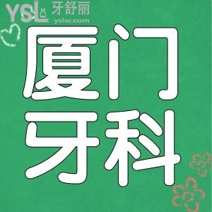廈門比較好的牙科醫(yī)院是哪家 這三家口腔醫(yī)院實力非凡深受當(dāng)?shù)厝苏J(rèn)可 附價格表