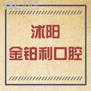 沭陽(yáng)金鉑利口腔種牙矯正價(jià)格更新!不僅收費(fèi)標(biāo)準(zhǔn)不貴醫(yī)院很正規(guī)技術(shù)好