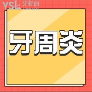 牙周炎牙齒松動(dòng)怎么治療？