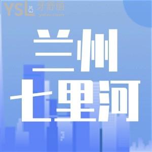 蘭州七里河區(qū)有什么看牙的去處大概怎么收費(fèi)的