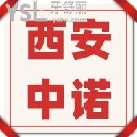 西安中諾口腔醫(yī)院種植牙怎么樣，價格坑人嗎