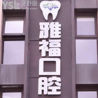 三亞雅?？谇婚T診部怎么樣,價格貴嗎?營業(yè)時間多少