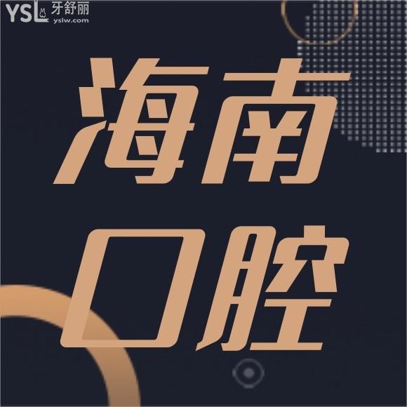 海南口腔醫(yī)院排名前十都是哪些家？想給家人種植牙選一家比較好的