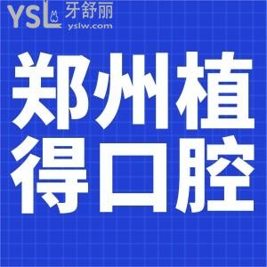 鄭州植得口腔10元院慶卡來嘍！鄭州院區(qū)通用 。