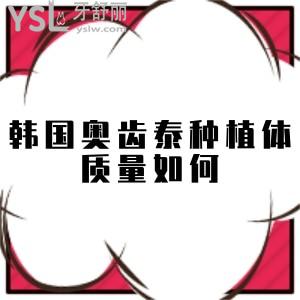 韓國(guó)奧齒泰種植體質(zhì)量如何?是純鈦的嗎?成功率高嗎?