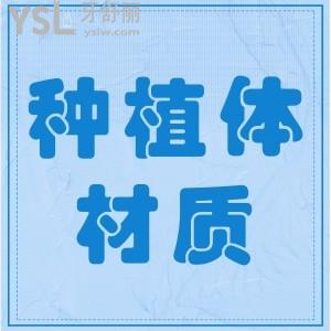 韓國登騰種植體是什么材料對人體有傷害嗎